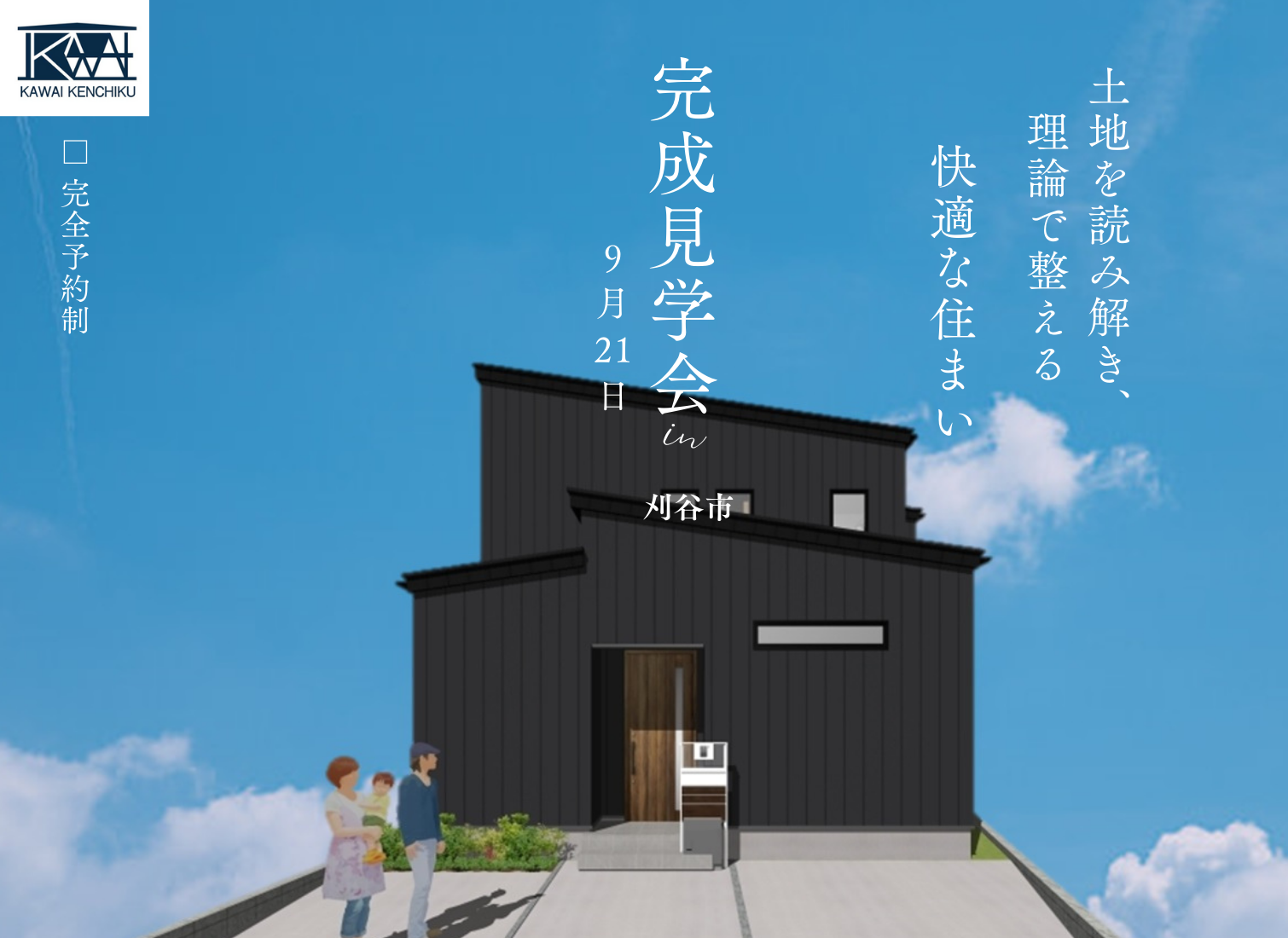 《残席残り僅か!予約制/1日限定》土地を読み解き、理論で整える“快適な住まい”完成見学会(刈谷市・小山町) アイキャッチ画像