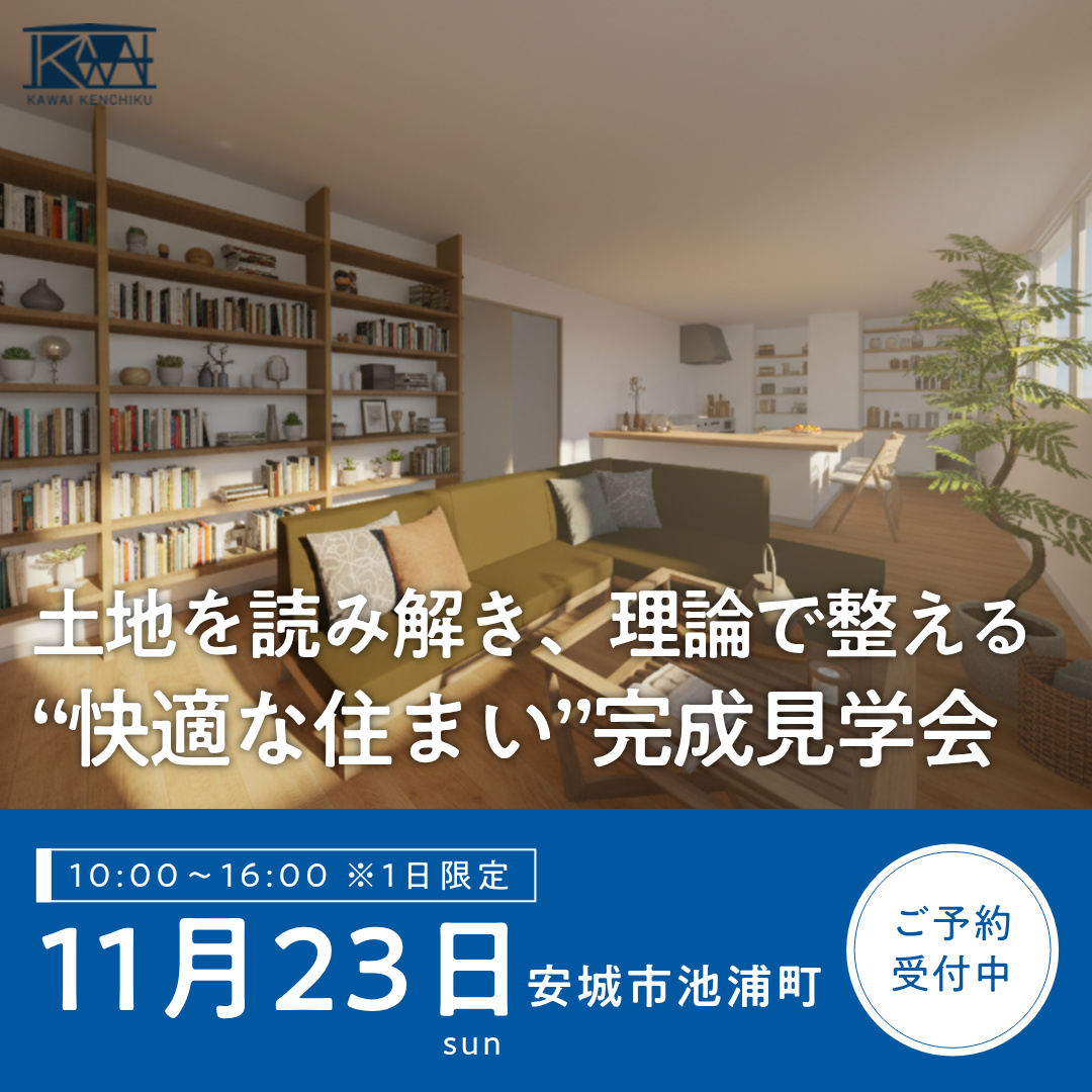 《予約制/1日限定》土地を読み解き、理論で整える“快適な住まい”完成見学会(安城市・池浦町) アイキャッチ画像