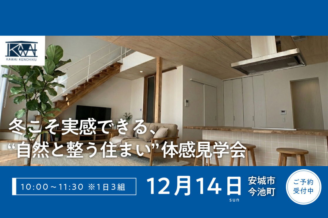 《予約制/限定3組》冬の体感見学会|太陽熱を味方にするパッシブデザインの家 アイキャッチ画像
