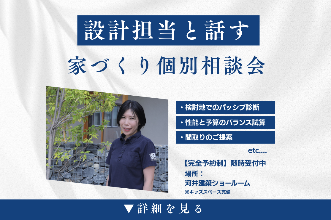 「数字」を「暮らし」に変える。設計士と向き合う個別相談会 アイキャッチ画像