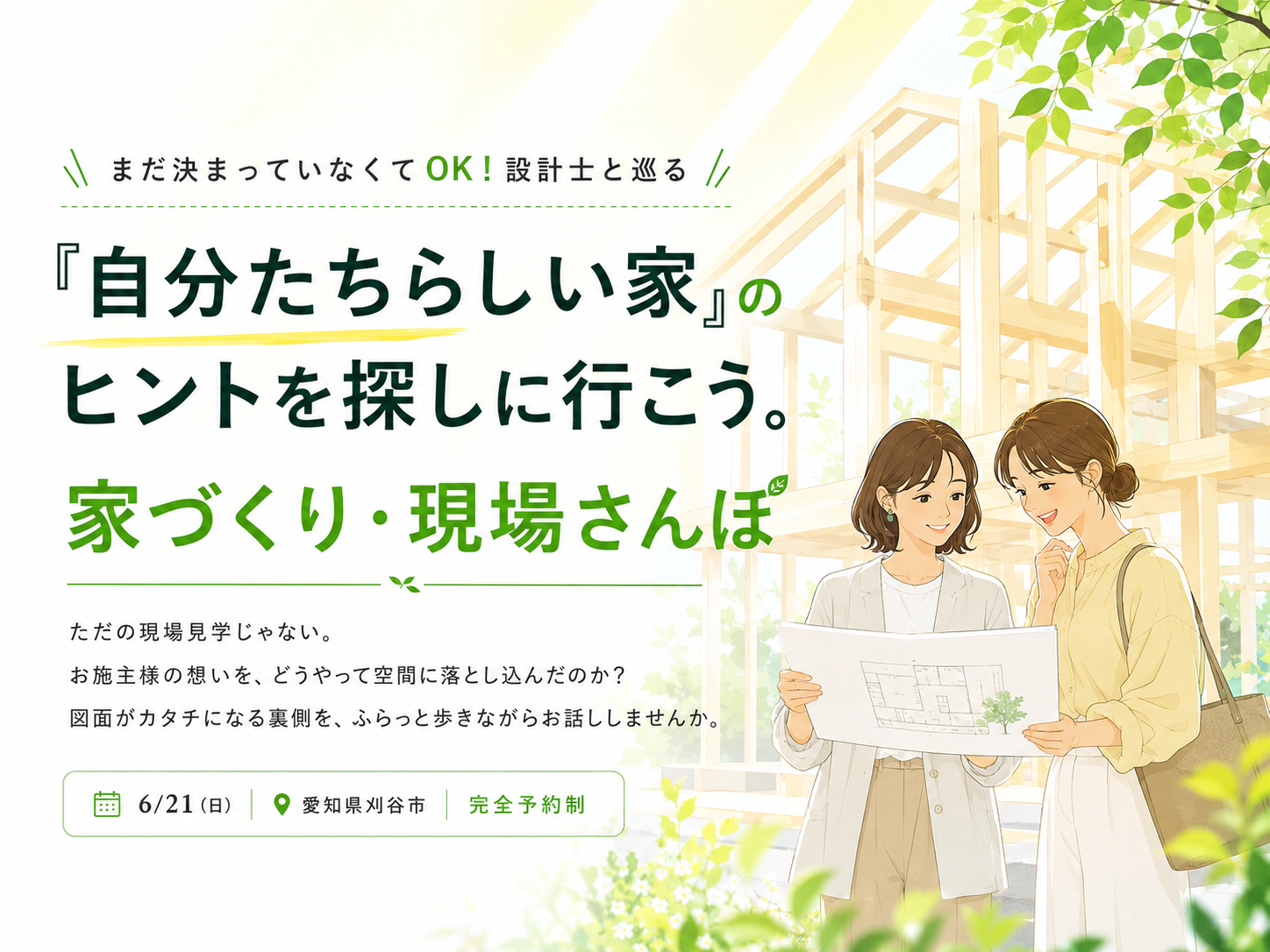 「自分たちらしい家」のヒントを探しに行こう。 家づくり・現場さんぽ アイキャッチ画像
