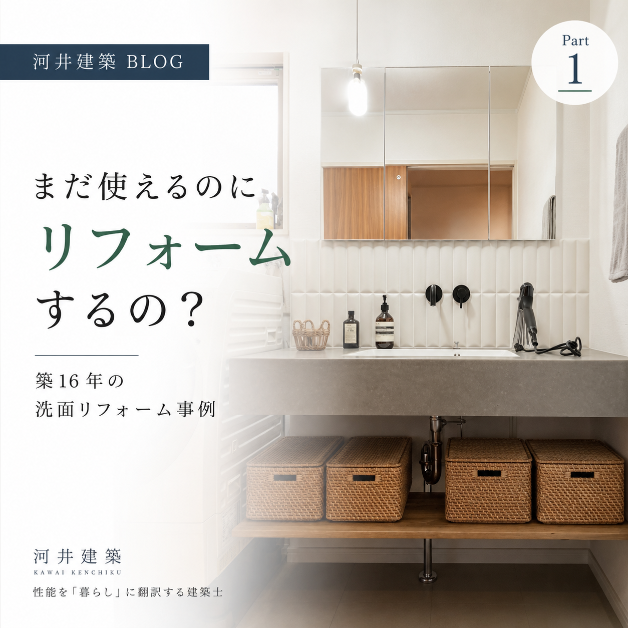 まだ使えるのにリフォームするの？築16年の洗面リフォーム事例｜造作洗面で暮らしをアップデート 画像
