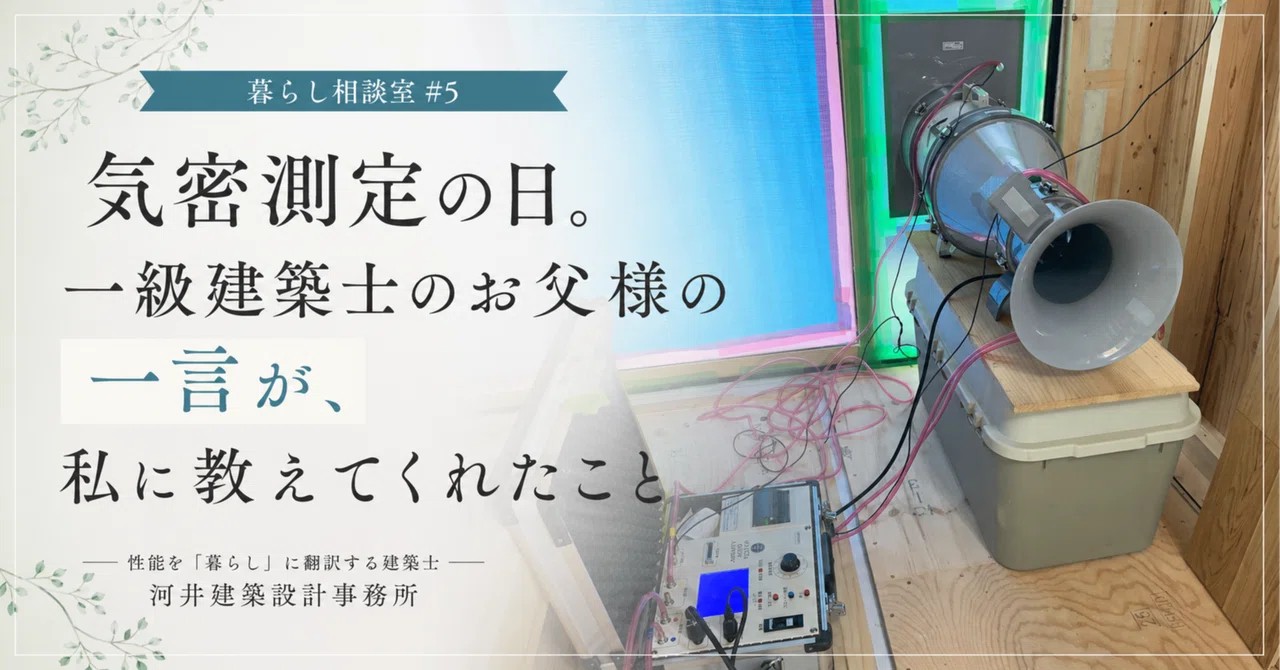 気密測定は数字を競うためではありません。建築士のお父様の一言で改めて感じたこと 画像