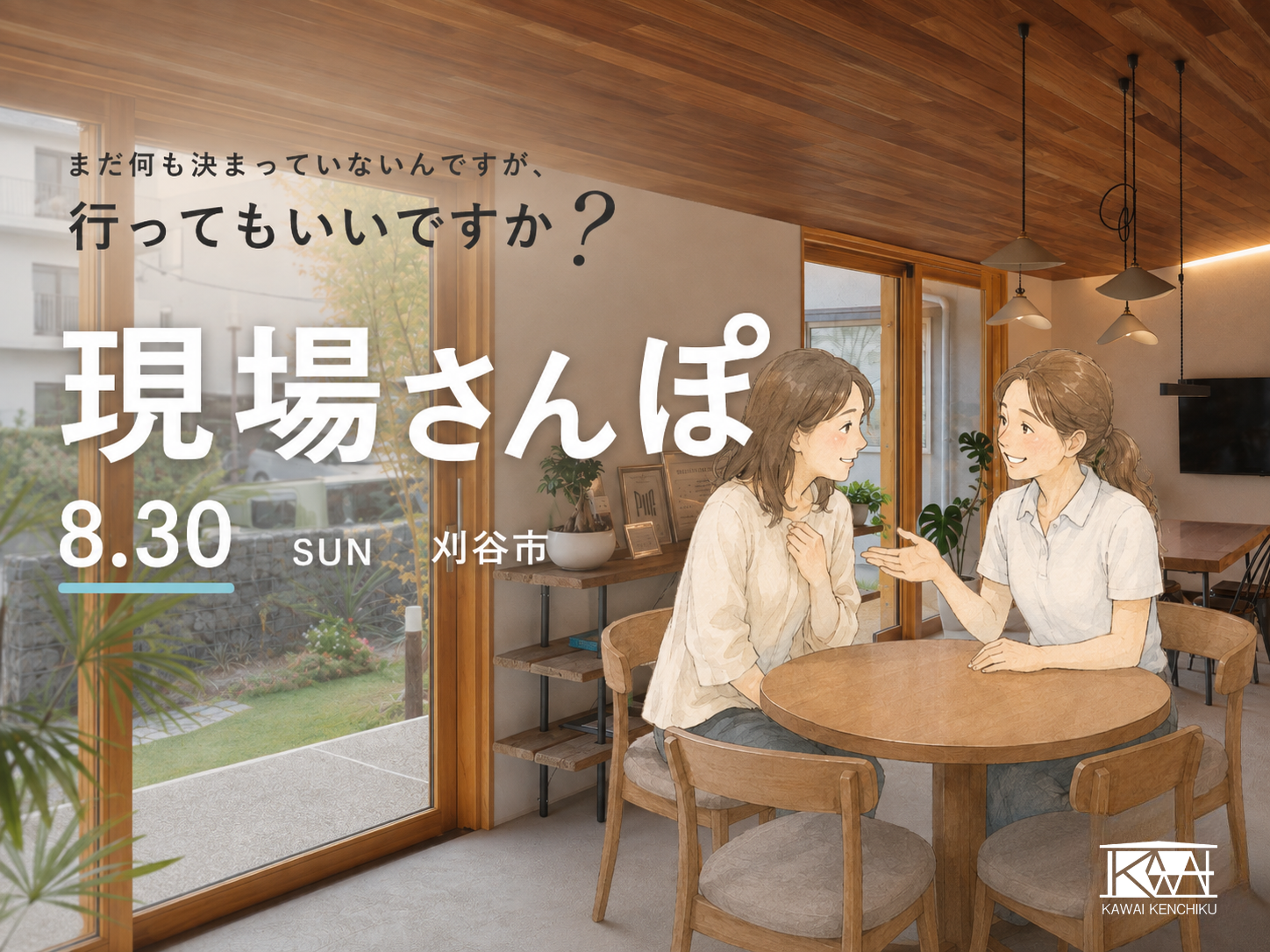 【現場さんぽ】「自分たちらしい家」のヒントを探しに行こう。 画像