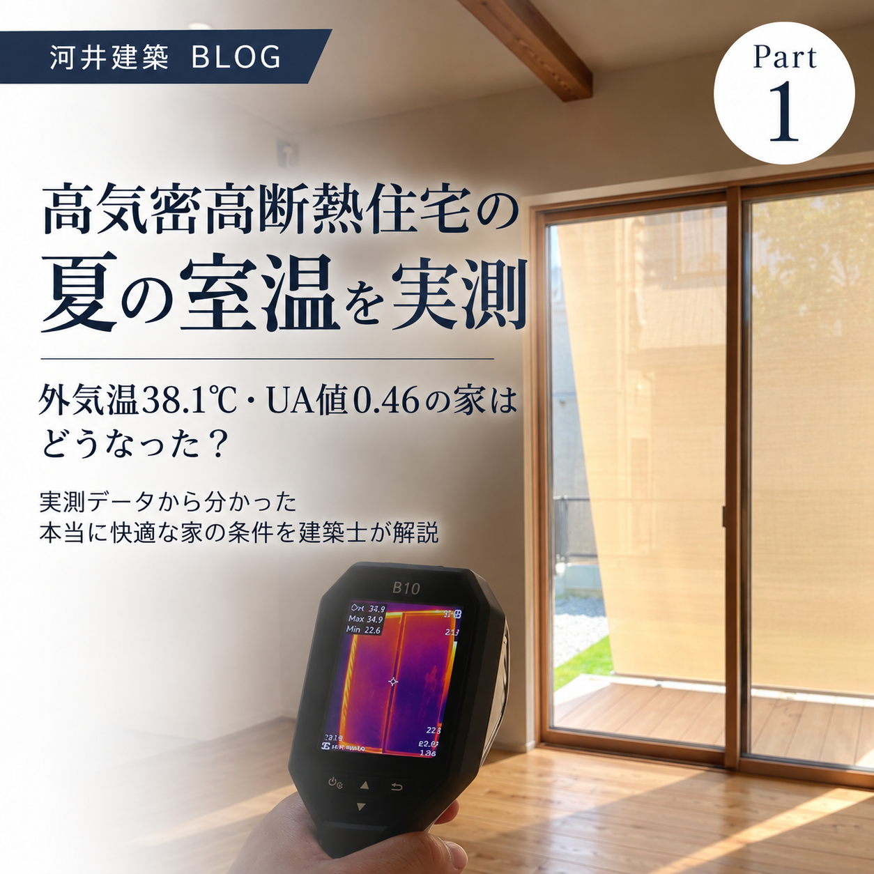 高気密高断熱住宅の夏の室温を実測｜外気温38.1℃・UA値0.46の家はどうなった？ 画像