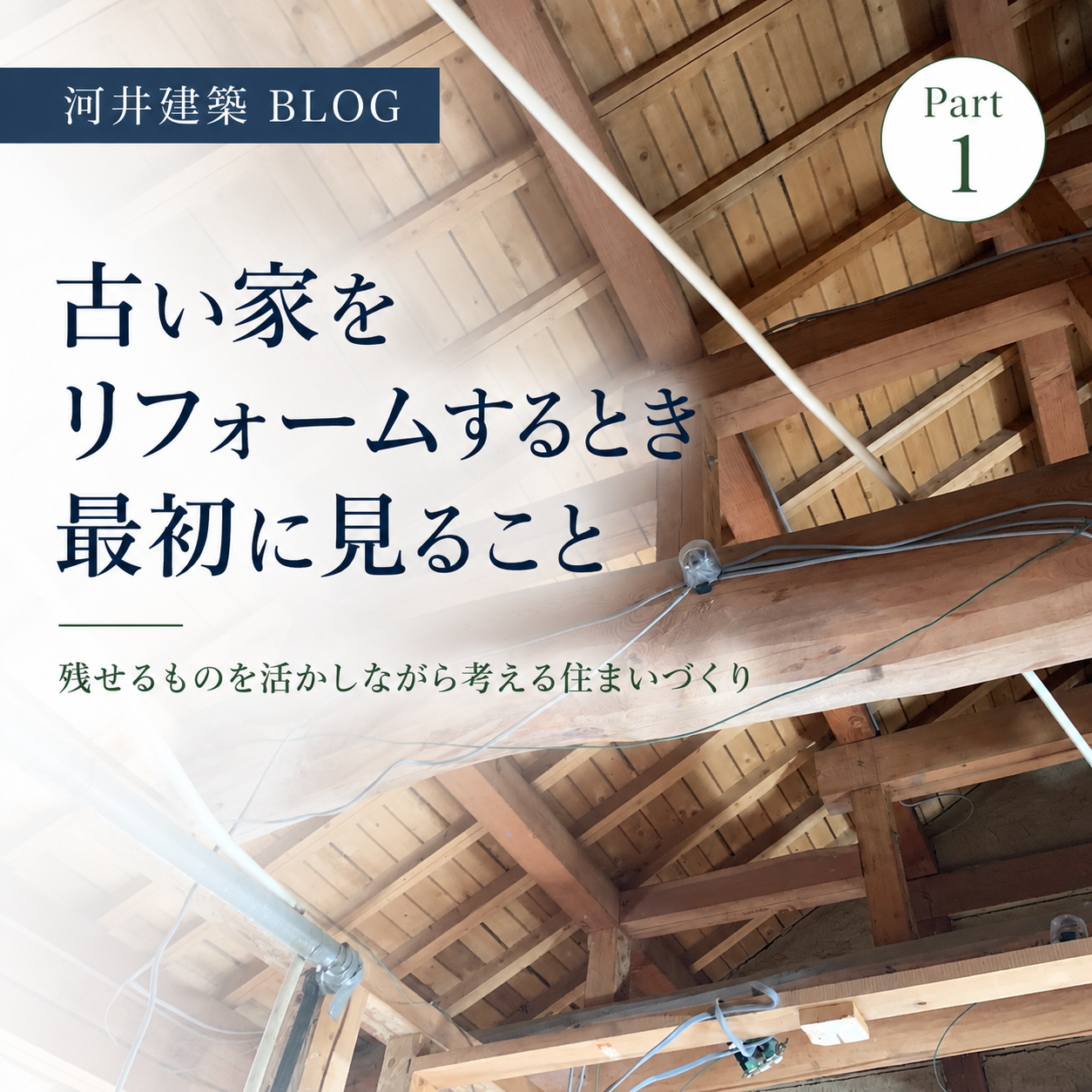 古い家を リフォームするとき 最初に見ること 画像
