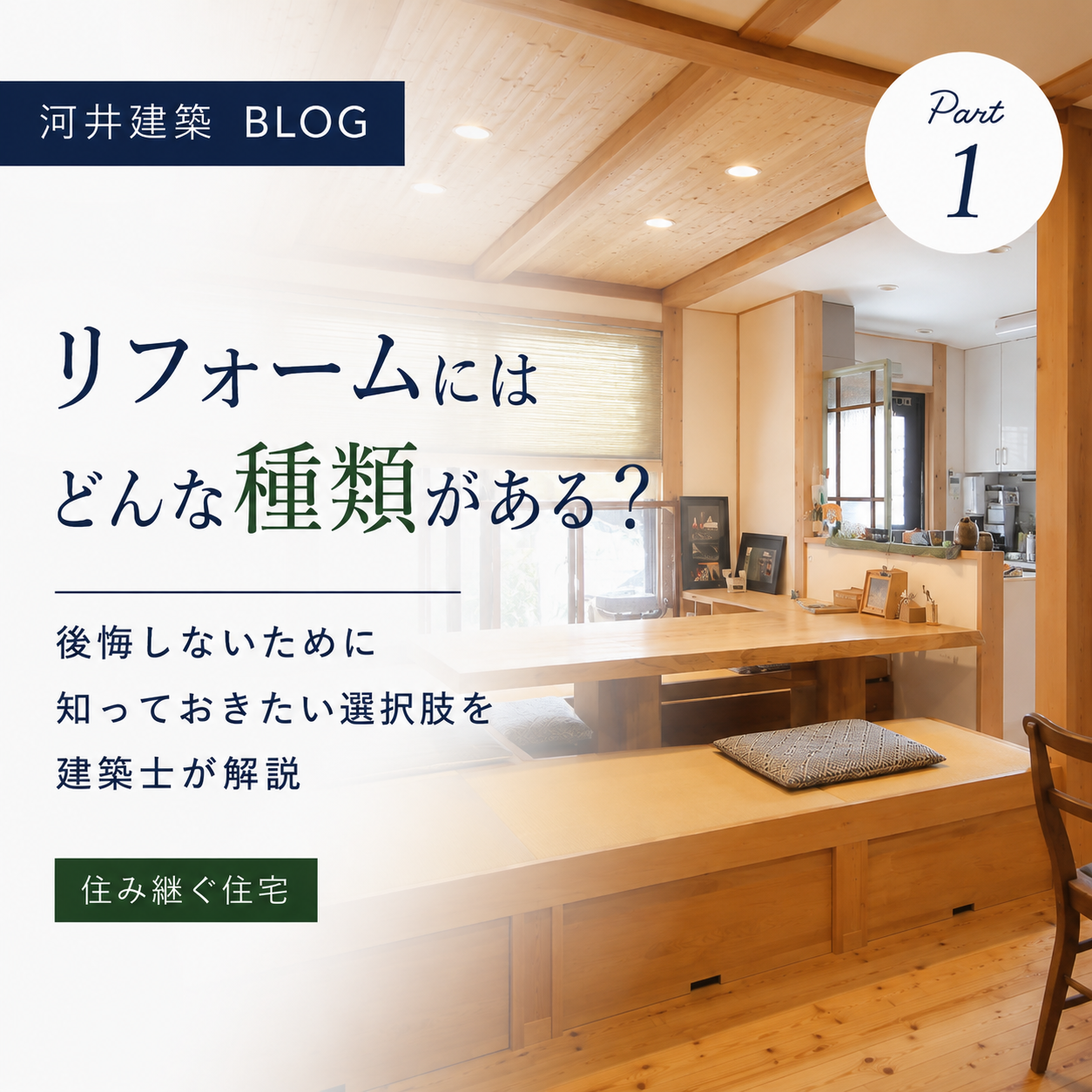 リフォームにはどんな種類がある？後悔しないために知っておきたい選択肢を建築士が解説 画像