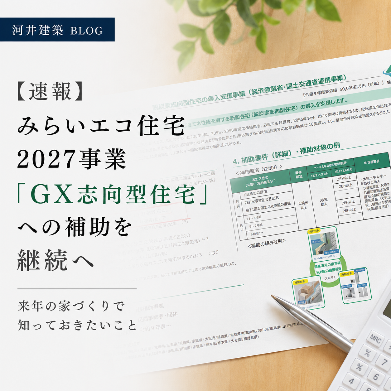 【速報】みらいエコ住宅2027事業「GX志向型住宅」への補助を継続へ|来年の家づくりで知っておきたいこと 画像