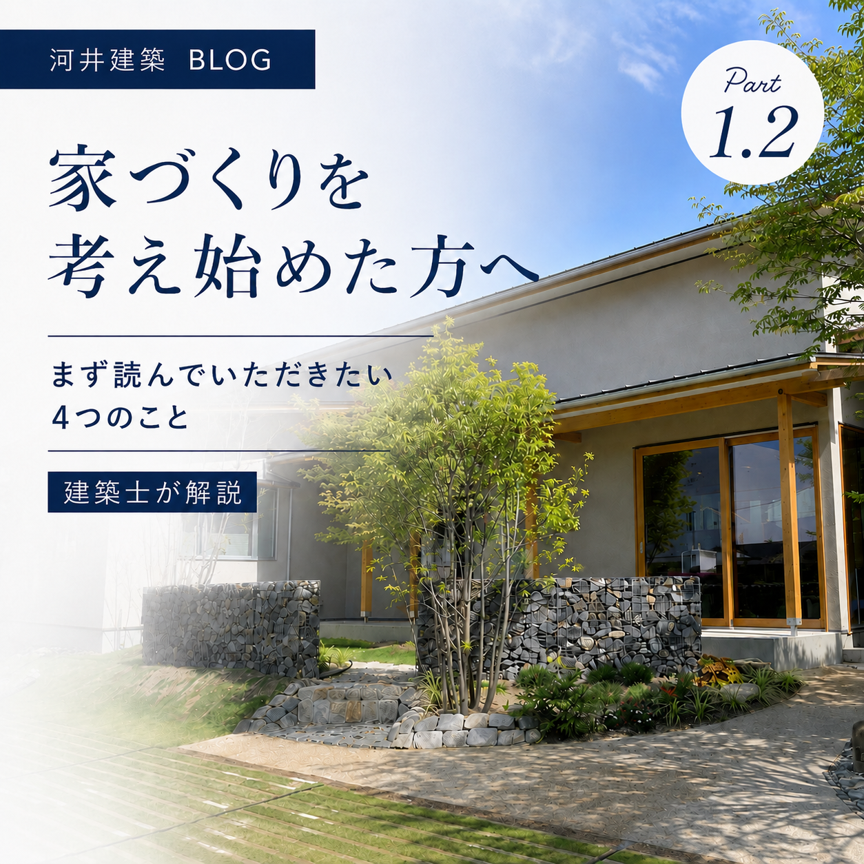家づくりを考え始めた方へ｜まず読んでいただきたい4つのこと【建築士が解説】 画像