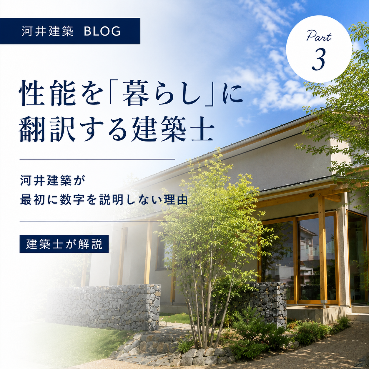 性能を「暮らし」に翻訳する建築士｜河井建築が最初に数字を説明しない理由 画像