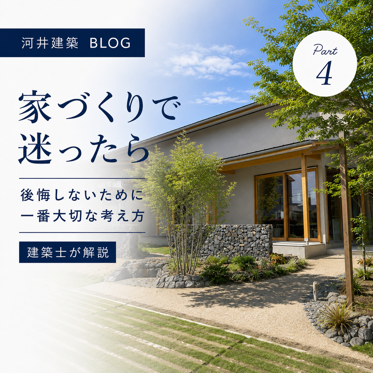 家づくりで迷ったら｜後悔しないために一番大切な考え方 画像