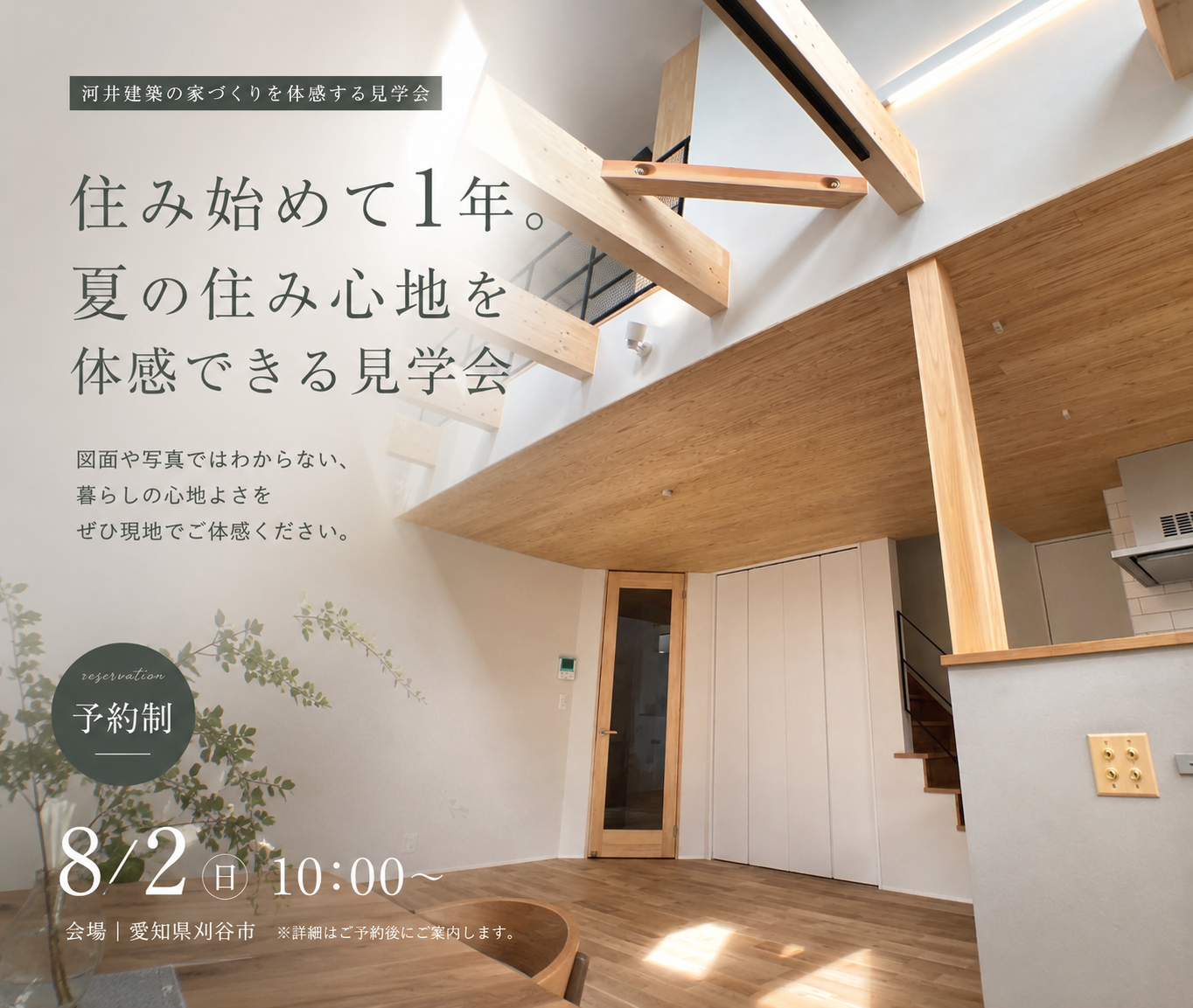 住み始めて1年。 夏の住み心地を体感できる見学会 ー「この家にして良かった」を体感するー 画像