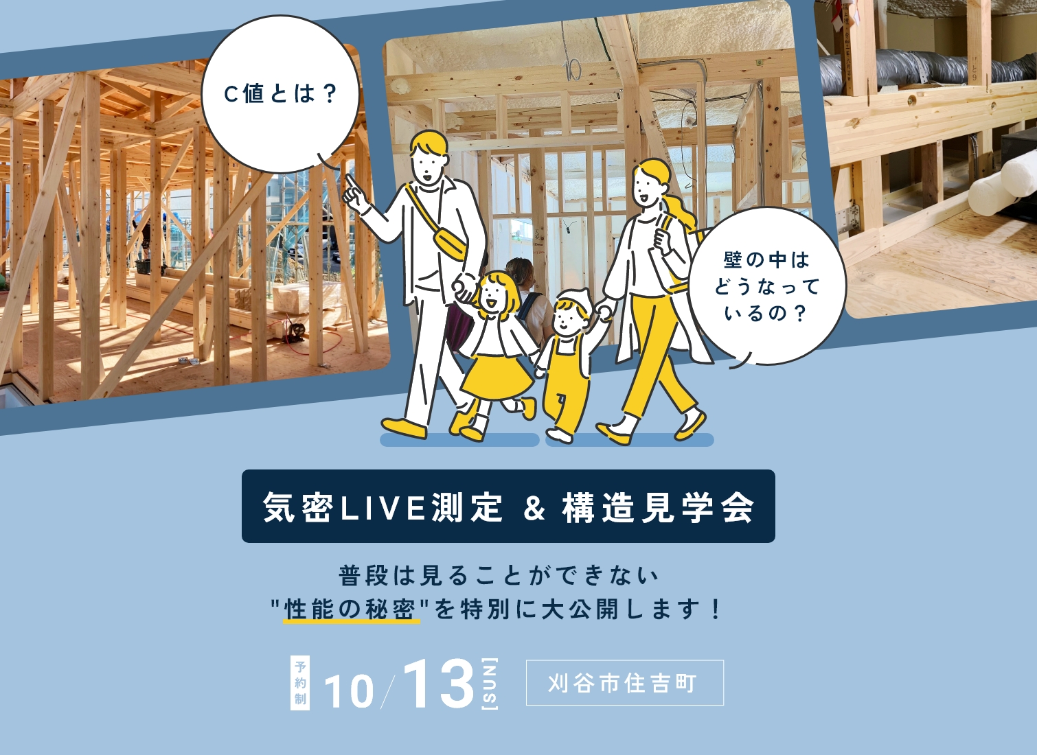 【気密LIVE測定＆構造見学会」C値測定を現地で体験しよう！ 】予約制 画像