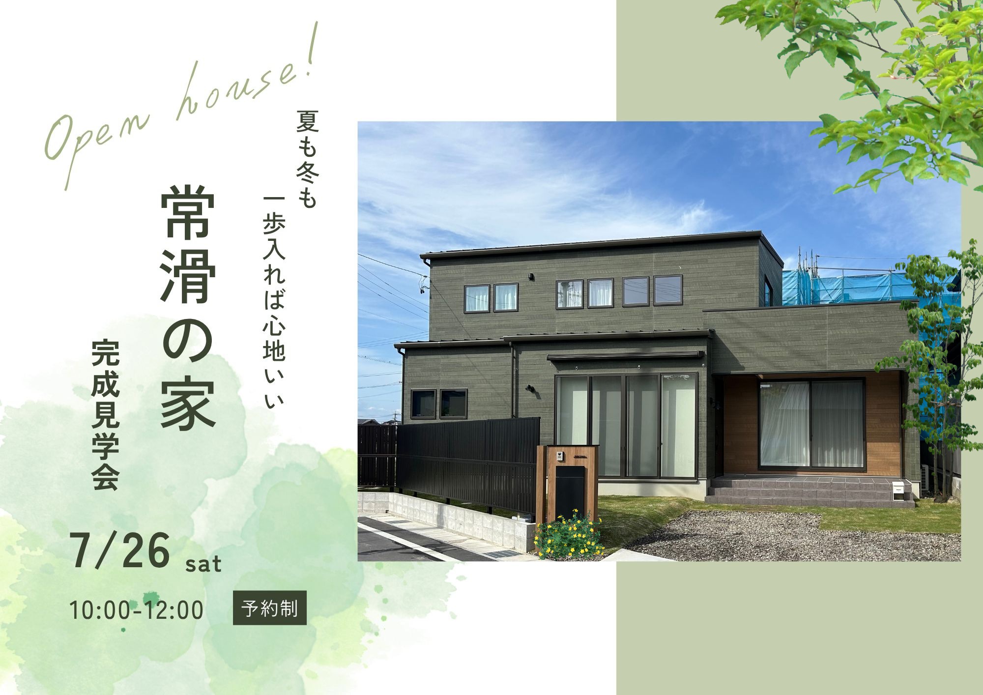 《予約制/1日限定》土地の個性を読み解き設計された、至高の快適性の体験会 アイキャッチ画像