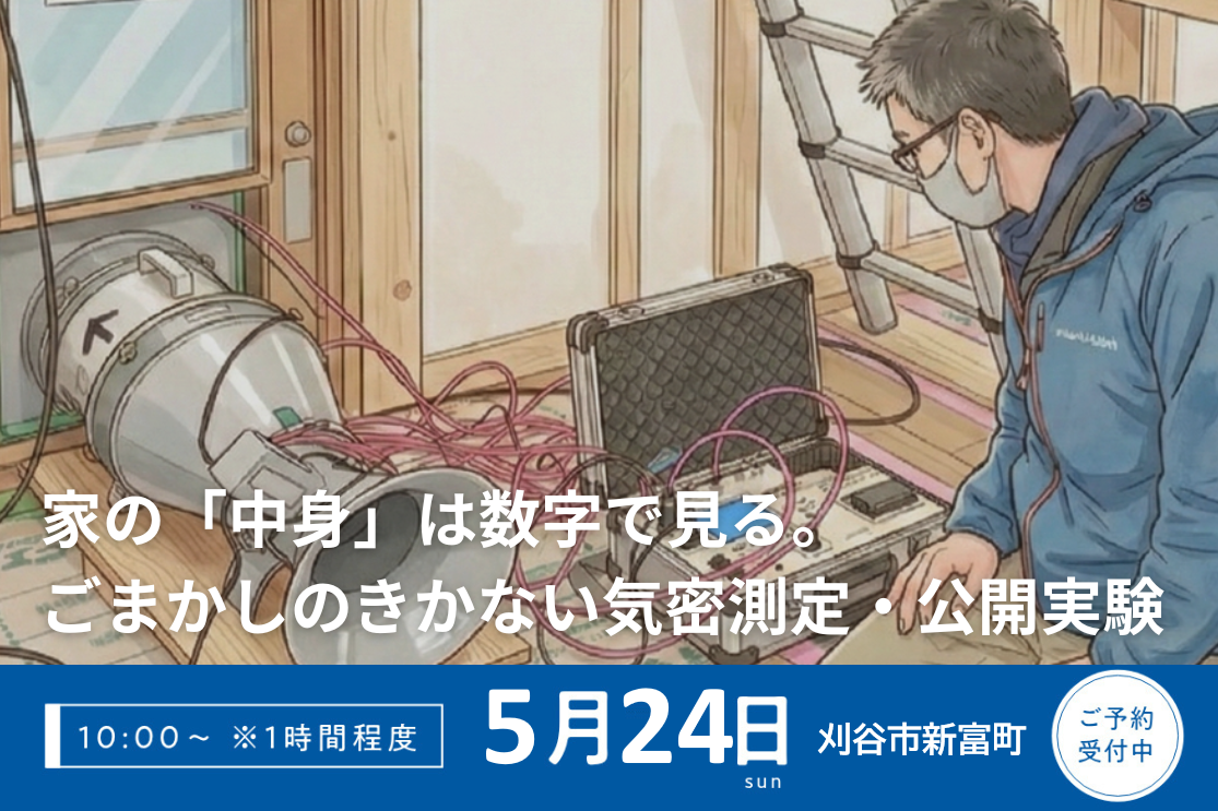 家の「中身」は数字で見る。ごまかしのきかない気密測定・公開実験 アイキャッチ画像
