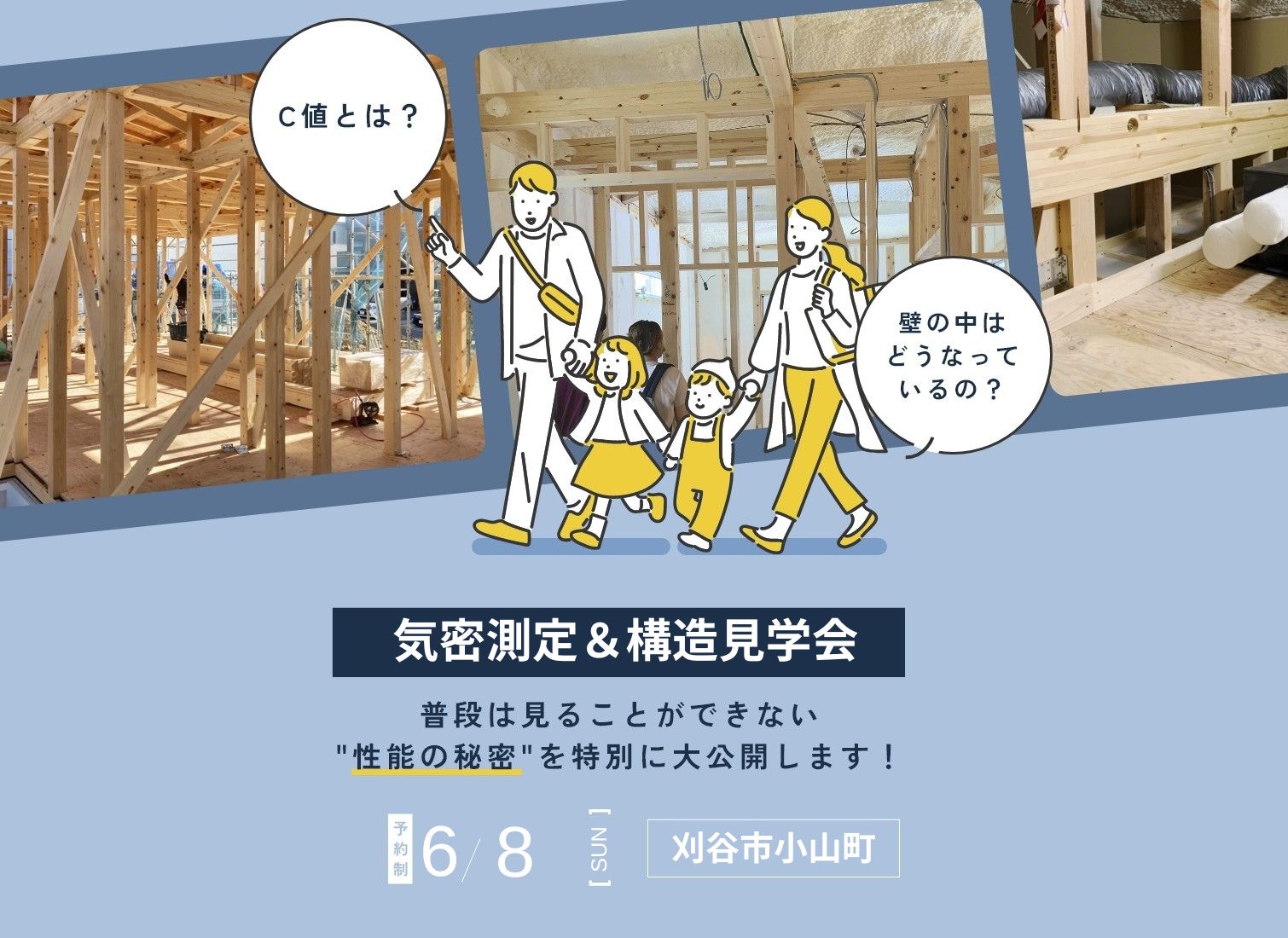 予約制【「気密測定&構造見学会」C値測定を現地で体験しよう! 】 アイキャッチ画像