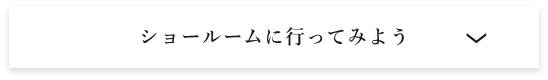 ショールームに行ってみよう