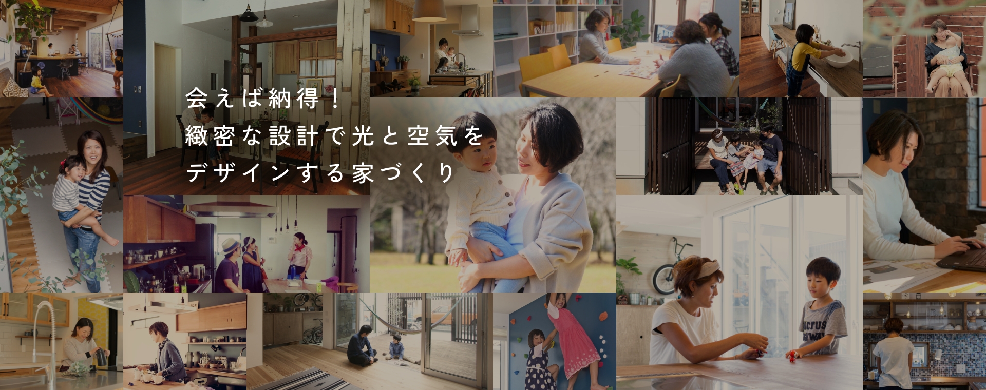 会えば納得！緻密な設計で光と空気をデザインする家づくり