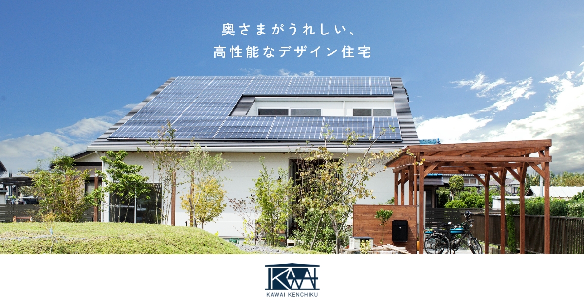 西三河エリアで高性能なデザイン住宅を建てるなら河井建築の外観