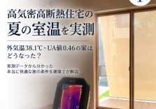 高気密高断熱住宅の夏の室温を実測｜外気温38.1℃・UA値0.46の家はどうなった？ アイキャッチ画像