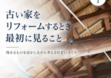 古い家を リフォームするとき 最初に見ること アイキャッチ画像