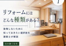 リフォームにはどんな種類がある？後悔しないために知っておきたい選択肢を建築士が解説 アイキャッチ画像