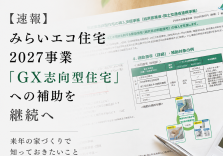 【速報】みらいエコ住宅2027事業「GX志向型住宅」への補助を継続へ｜来年の家づくりで知っておきたいこと アイキャッチ画像