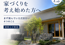 家づくりを考え始めた方へ｜まず読んでいただきたい4つのこと【建築士が解説】 アイキャッチ画像