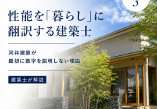 性能を「暮らし」に翻訳する建築士｜河井建築が最初に数字を説明しない理由 アイキャッチ画像