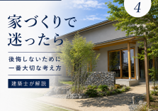 家づくりで迷ったら｜後悔しないために一番大切な考え方 アイキャッチ画像