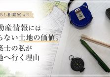 不動産サイトでは分からない。建築士が土地を現地で確認する理由 アイキャッチ画像