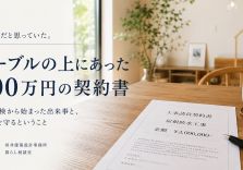 「見積書だと思っていた」テーブルの上にあった300万円の契約書 アイキャッチ画像