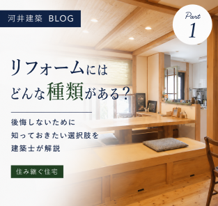 リフォームにはどんな種類がある？後悔しないために知っておきたい選択肢を建築士が解説 アイキャッチ画像