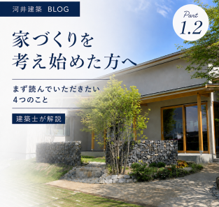 家づくりを考え始めた方へ｜まず読んでいただきたい4つのこと【建築士が解説】 アイキャッチ画像