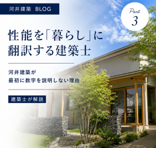 性能を「暮らし」に翻訳する建築士｜河井建築が最初に数字を説明しない理由 アイキャッチ画像