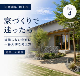 家づくりで迷ったら｜後悔しないために一番大切な考え方 アイキャッチ画像