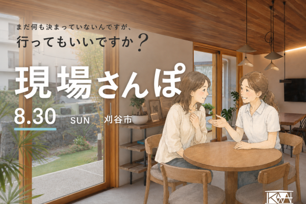 【現場さんぽ】「自分たちらしい家」のヒントを探しに行こう。 アイキャッチ画像