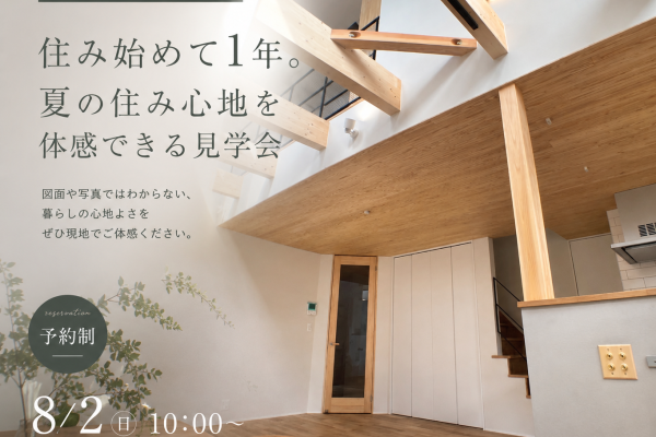 住み始めて1年。 夏の住み心地を体感できる見学会 ー「この家にして良かった」を体感するー アイキャッチ画像
