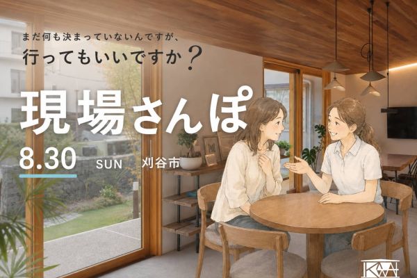 【現場さんぽ】「自分たちらしい家」のヒントを探しに行こう。 アイキャッチ画像