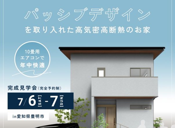 2024年7月6日(土)・7日(日)10：00～ 17：00 豊明市二村台 【 パッシブデザインを取り入れた高気密高断熱のお家 】予約制 アイキャッチ画像