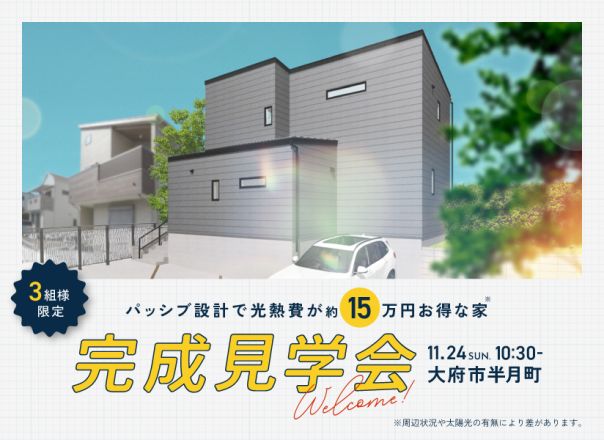 パッシブ設計で光熱費が約15万円お得な家　完成見学会 アイキャッチ画像