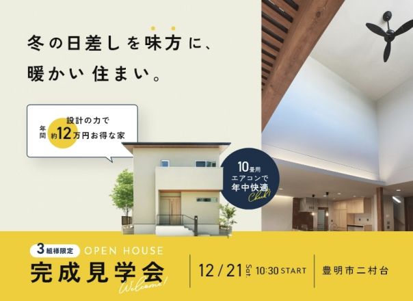 冬の日差しを味方に、温かい住まい。完成見学会 アイキャッチ画像