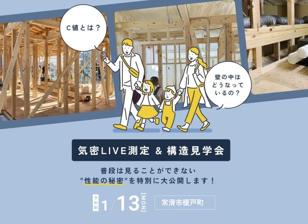 【「気密LIVE測定＆構造見学会」C値測定を現地で体験しよう！ 】予約制 アイキャッチ画像