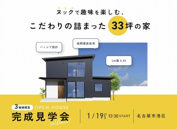 ヌックで趣味を楽しむ こだわりの詰まった33坪の家 アイキャッチ画像
