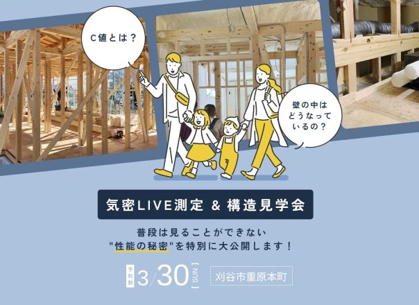 【「気密LIVE測定＆構造見学会」C値測定を現地で体験しよう！ 】予約制 アイキャッチ画像